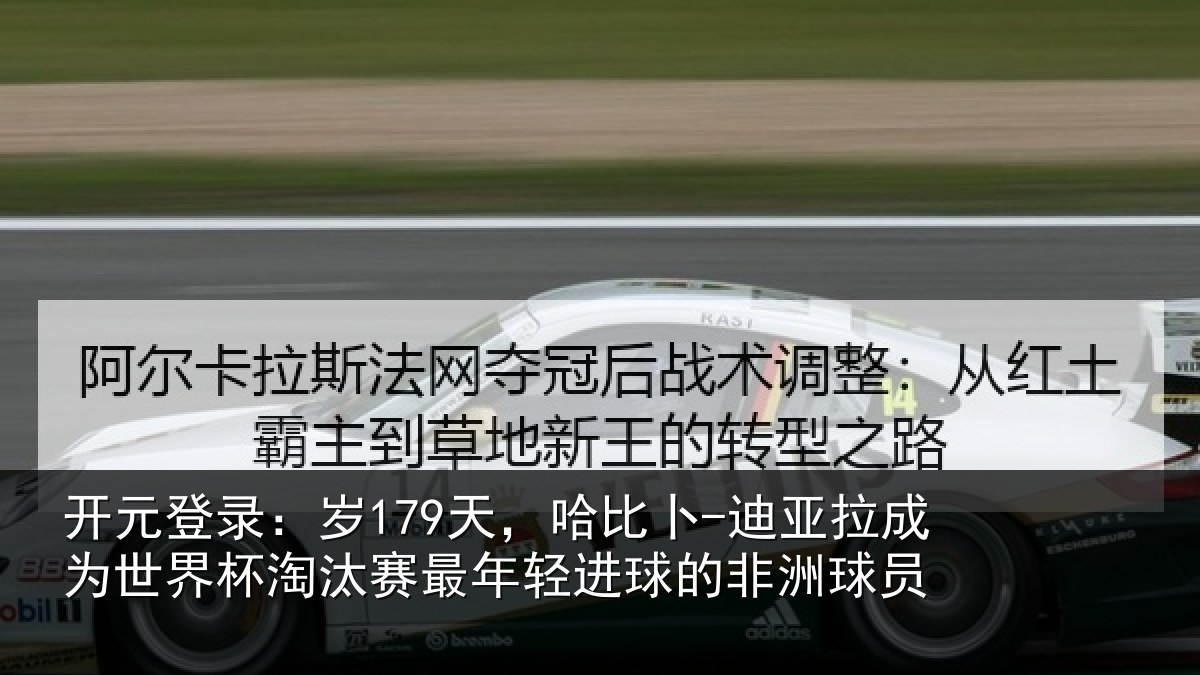 开元登录：岁天相关情况世界杯淘汰赛最年相关情况