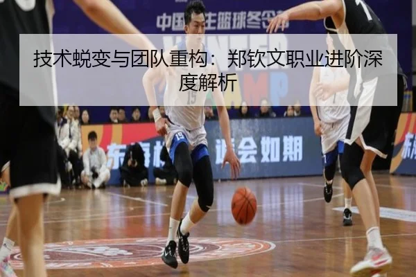 技术蜕变与团队重构：郑钦文职业进阶深度解析
