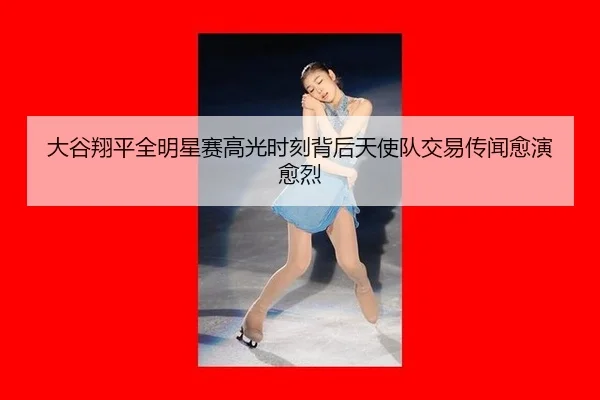da-gu-xiang-ping-quan-ming-xing-sai-gao-guang-shi-ke-bei-hou-tian-shi-dui-jiao-yi-chuan-wen-yu-yan-yu-lie-3-156.jpg