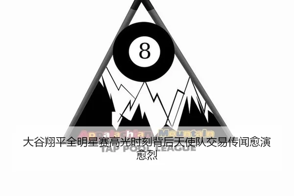 大谷翔平全明星赛高光时刻背后天使队交易传闻愈演愈烈
