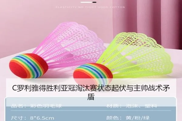 C罗利雅得胜利亚冠淘汰赛状态起伏与主帅战术矛盾