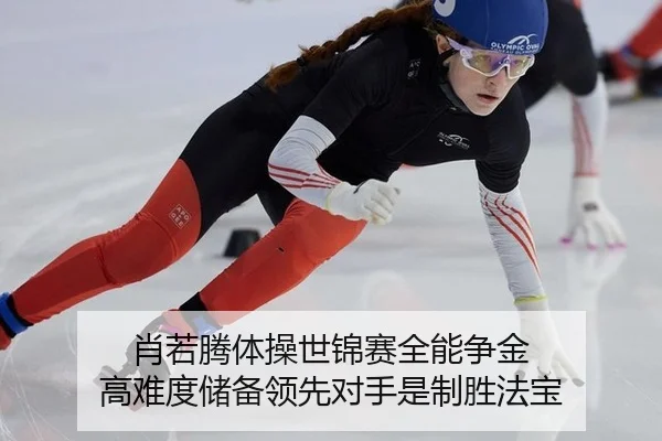 肖若腾体操世锦赛全能争金 高难度储备领先对手是制胜法宝