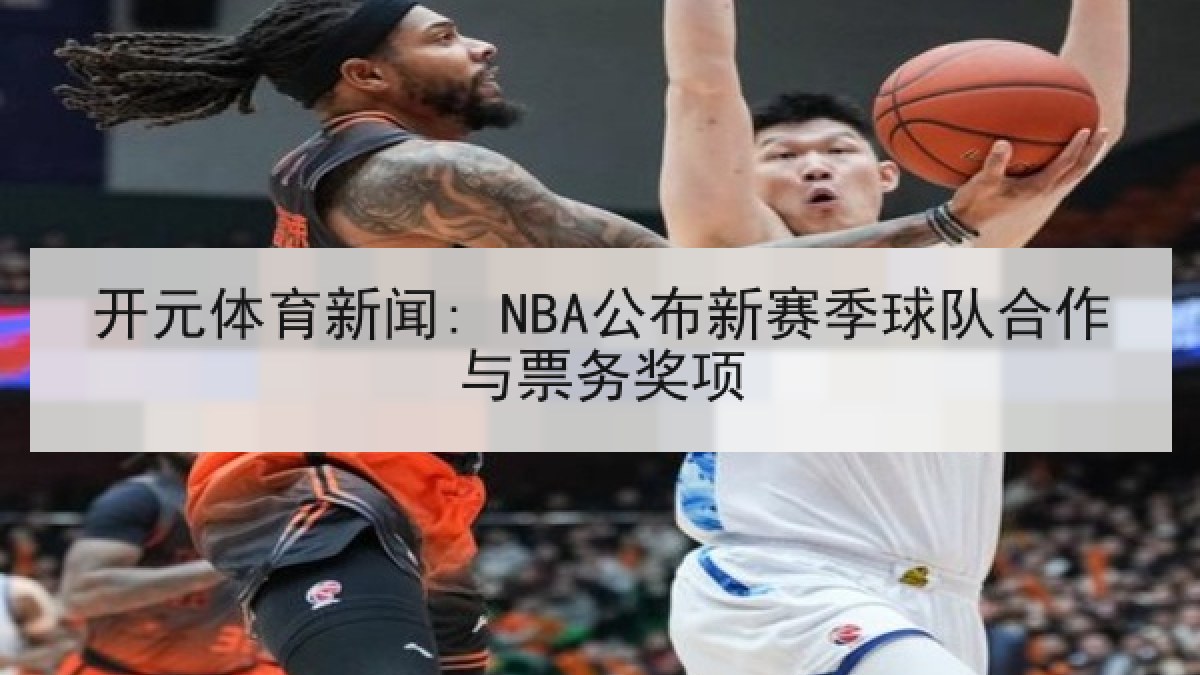 开元体育新闻: NBA公布新赛季球队合作与票务奖项