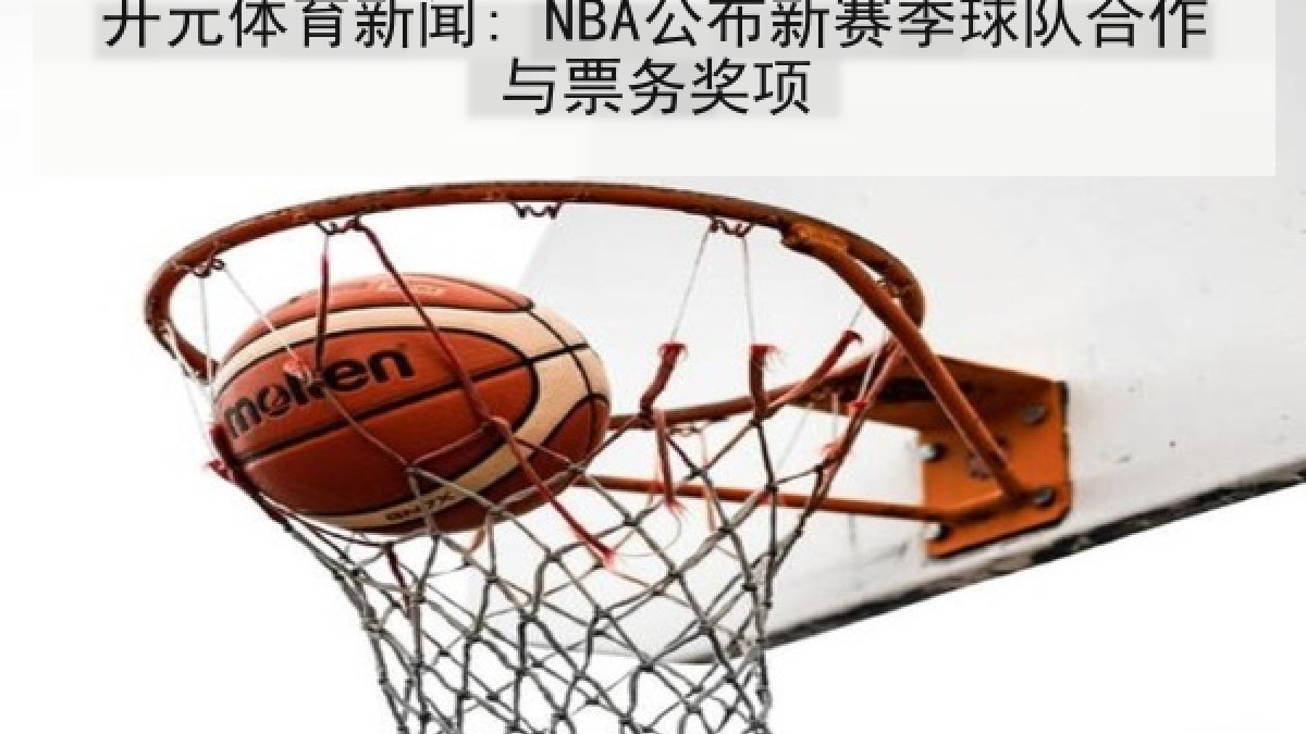 开元体育新闻: NBA公布新赛季球队合作与票务奖项