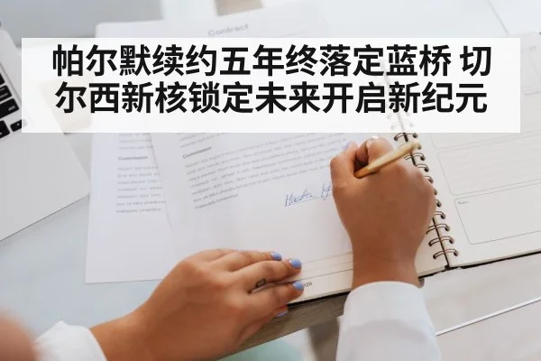 帕尔默续约五年终落定蓝桥 切尔西新核锁定未来开启新纪元