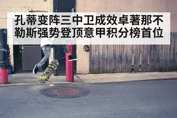 孔蒂变阵三中卫成效卓著那不勒斯强势登顶意甲积分榜首位