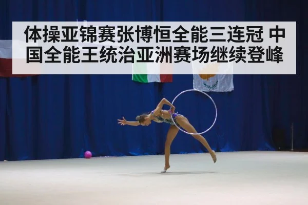 体操亚锦赛张博恒全能三连冠 中国全能王统治亚洲赛场继续登峰