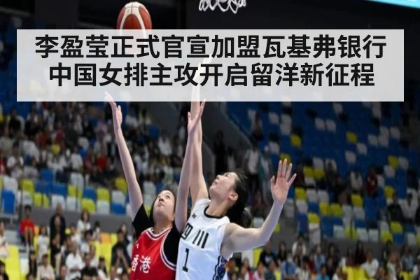 李盈莹正式官宣加盟瓦基弗银行 中国女排主攻开启留洋新征程