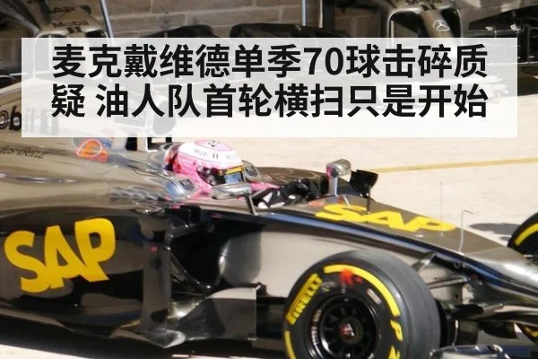 麦克戴维德单季70球击碎质疑 油人队首轮横扫只是开始