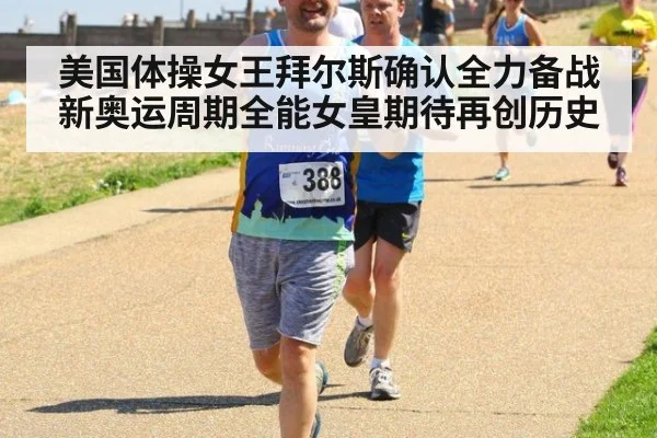 美国体操女王拜尔斯确认全力备战新奥运周期全能女皇期待再创历史
